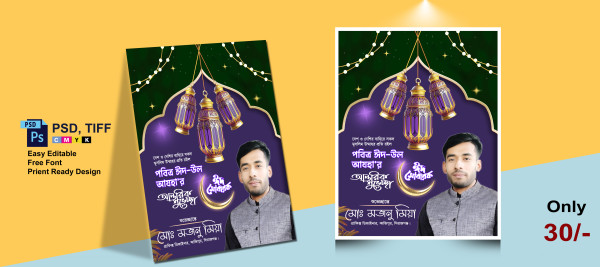 ঈদ শুভেচ্ছা পোষ্টার || Eid Mubarak Poster Design গ্রাফিক্স ডিজাইন ফাইল