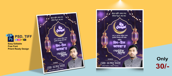 ঈদ শুভেচ্ছা পোষ্টার || Eid Mubarak Poster Design গ্রাফিক্স ডিজাইন ফাইল