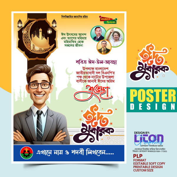 ঈদ উল আযহা শুভেচ্ছা পোষ্টার গ্রাফিক্স ডিজাইন ফাইল