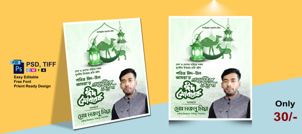 ঈদ শুভেচ্ছা পোষ্টার || Eid Mubarak Poster Design গ্রাফিক্স ডিজাইন ফাইল