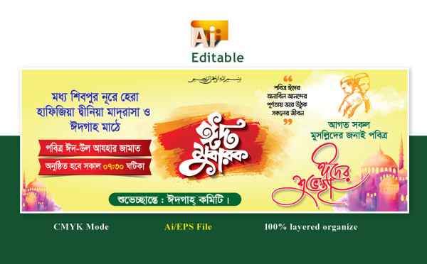 ঈদগাহ মাঠের শুভেচ্ছা ব্যানার ডিজাইন গ্রাফিক্স ডিজাইন ফাইল