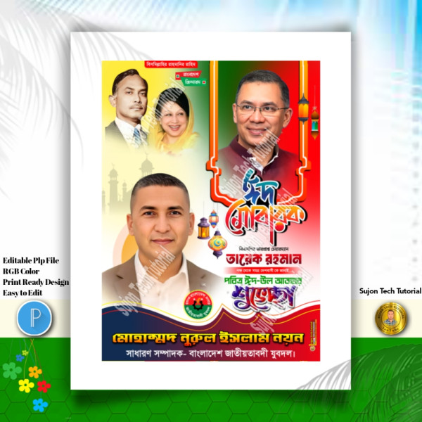 Eid Mubarak Suvesccha Poster । ঈদ মোবারক শুভেচ্ছা পোস্টার গ্রাফিক্স ডিজাইন ফাইল