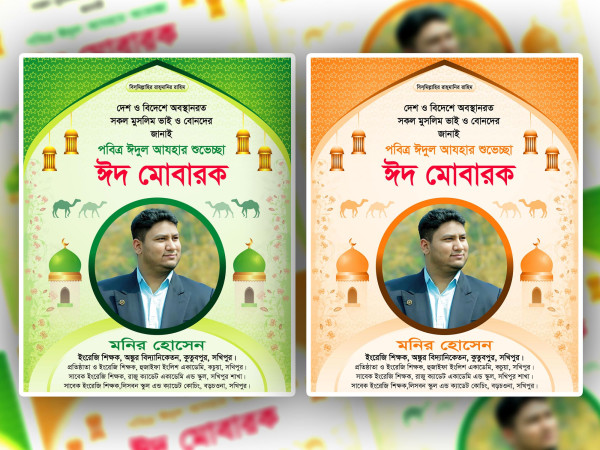 Eid Suveccha Poster Design । ঈদ শুভেচ্ছা পোস্টার ডিজাইন গ্রাফিক্স ডিজাইন ফাইল