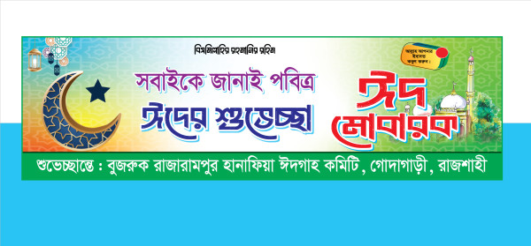 ঈদগাহ গেট ব্যানার গ্রাফিক্স ডিজাইন ফাইল