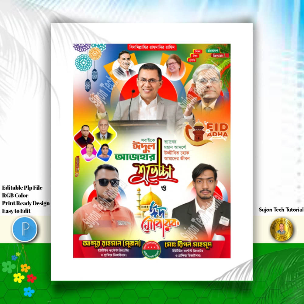 Eid al-adha poster design | ঈদের শুভেচ্ছা ঈদ মোবারক