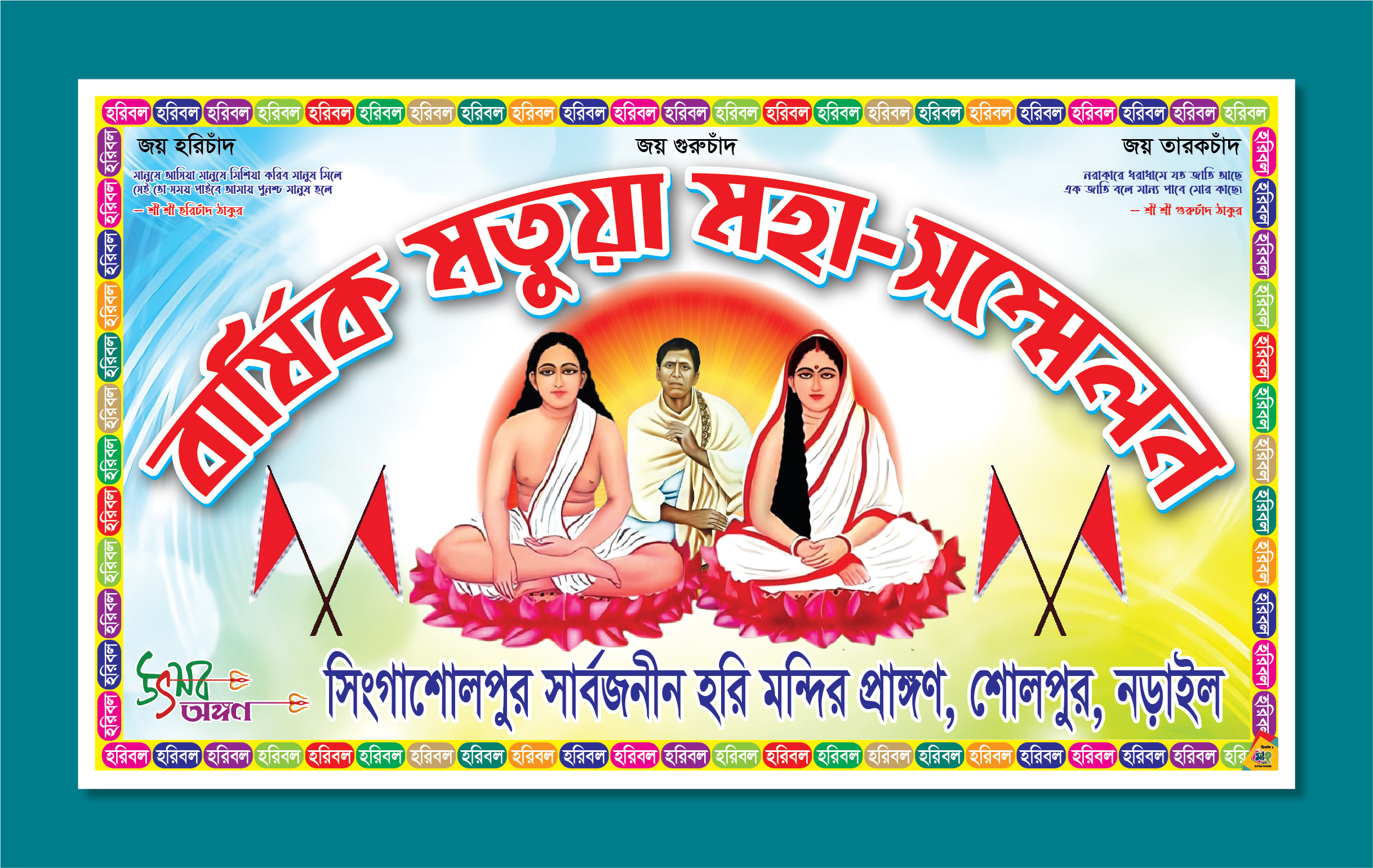 মতুয়া সম্মেলন ব্যানার ডিজাইন