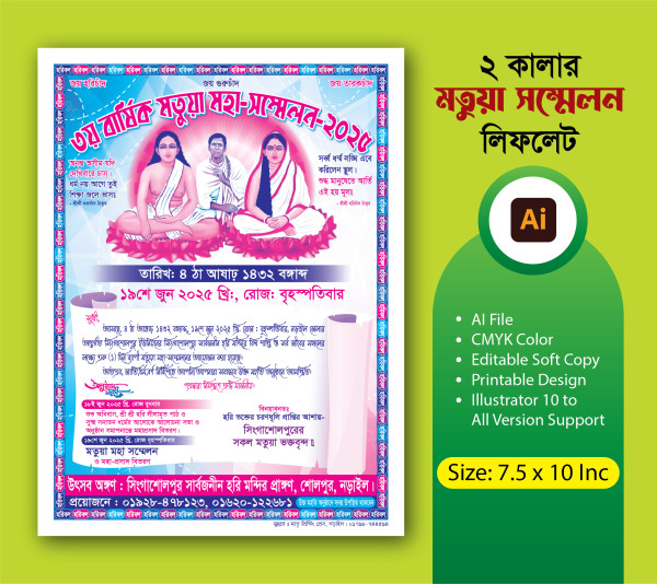 মতুয়া সম্মেলন লিফলেট ডিজাইন গ্রাফিক্স ডিজাইন ফাইল