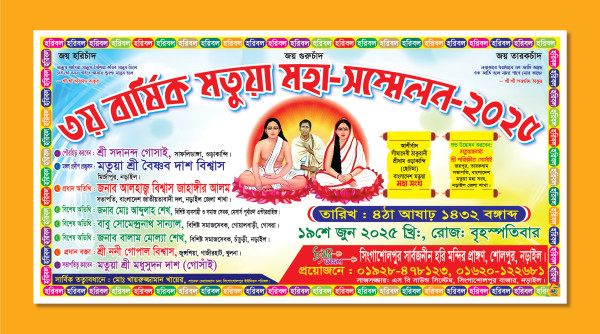 মতুয়া সম্মেলন ব্যানার Sommelon Banner Design গ্রাফিক্স ডিজাইন ফাইল