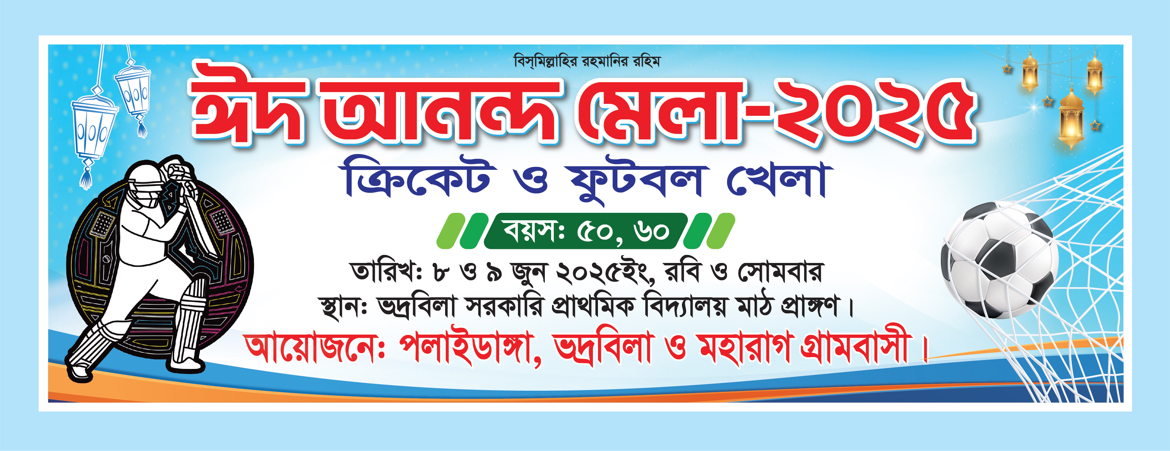 ঈদ আনন্দ ক্রিকেট ও ফুটবল টুর্নামেন্ট ব্যানার ডিজাইন