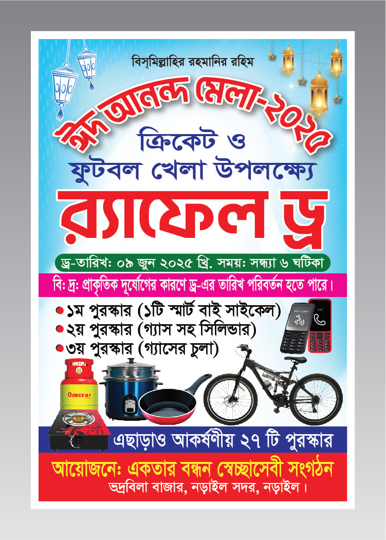 ঈদ আনন্দ র‍্যাফেল ব্যানার ডিজাইন