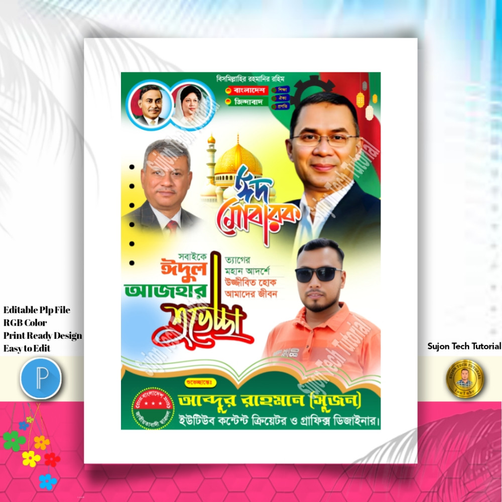 Eid al-adha poster design | ঈদের শুভেচ্ছা ঈদ মোবারক