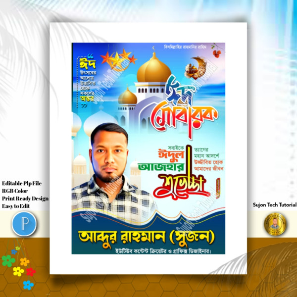 Eid al-adha poster design | ঈদের শুভেচ্ছা ঈদ মোবারক গ্রাফিক্স ডিজাইন ফাইল