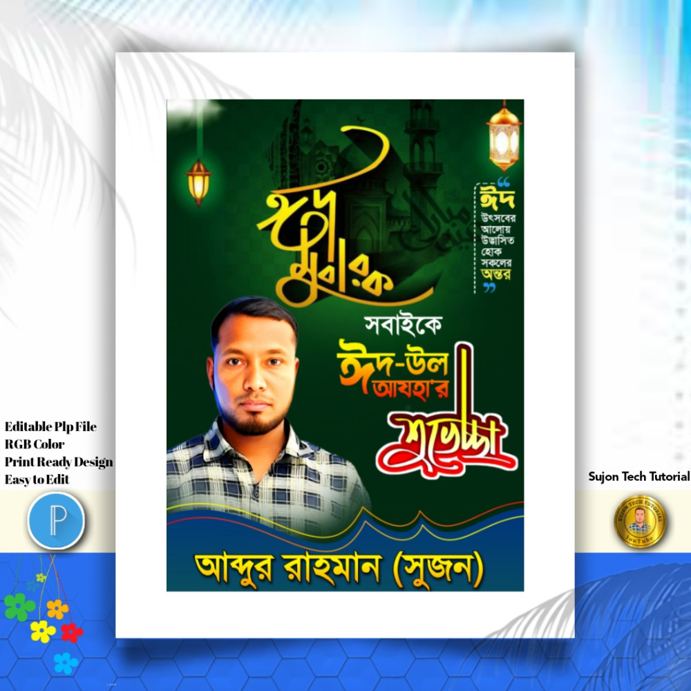 Eid al-adha poster design | ঈদের শুভেচ্ছা ঈদ মোবারক