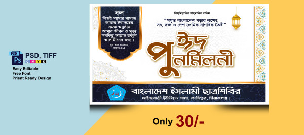 ঈদ পুনর্মিলনী ব্যানার || Eid Purnomiloty Banner Design গ্রাফিক্স ডিজাইন ফাইল