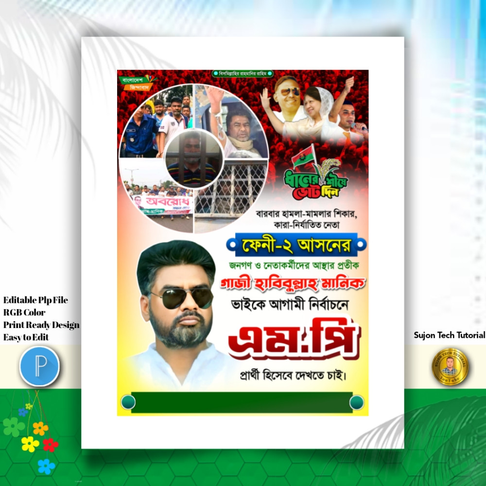 বিএনপি'র পদপ্রার্থী সংসদ সদস্য দেখতে চাই পোস্টার