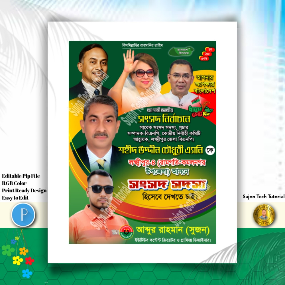 বিএনপি'র পদপ্রার্থী সংসদ সদস্য দেখতে চাই পোস্টার
