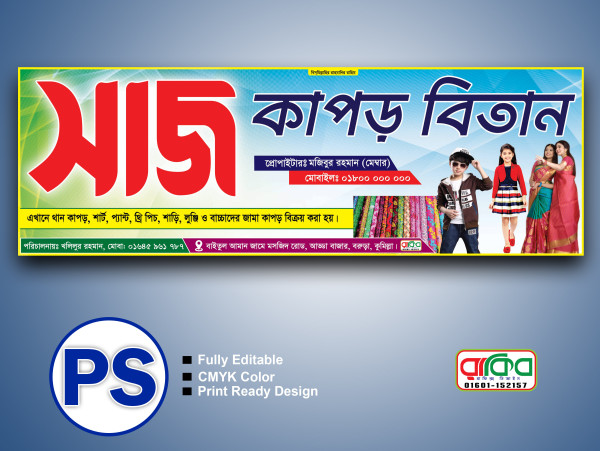 কাপড় দোকানের ব্যানার ডিজাইন গ্রাফিক্স ডিজাইন ফাইল