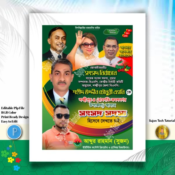 বিএনপি'র পদপ্রার্থী সংসদ সদস্য দেখতে চাই পোস্টার গ্রাফিক্স ডিজাইন ফাইল