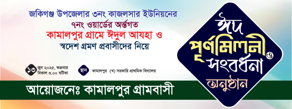 ঈদ পূর্ণমিলণী ও সংবর্ধনা অনুষ্ঠানের ব্যানার গ্রাফিক্স ডিজাইন ফাইল