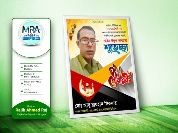 Eid Suveccha Poster Design । ঈদ শুভেচ্ছা পোস্টার ডিজাইন গ্রাফিক্স ডিজাইন ফাইল