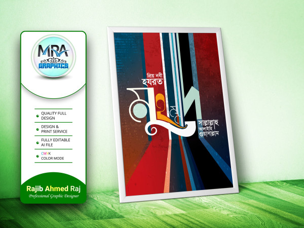 প্রিয় নবী হযরত মুহাম্মদ সাল্লাল্লাহু আলাইহি ওয়াসাল্লাম গ্রাফিক্স ডিজাইন ফাইল