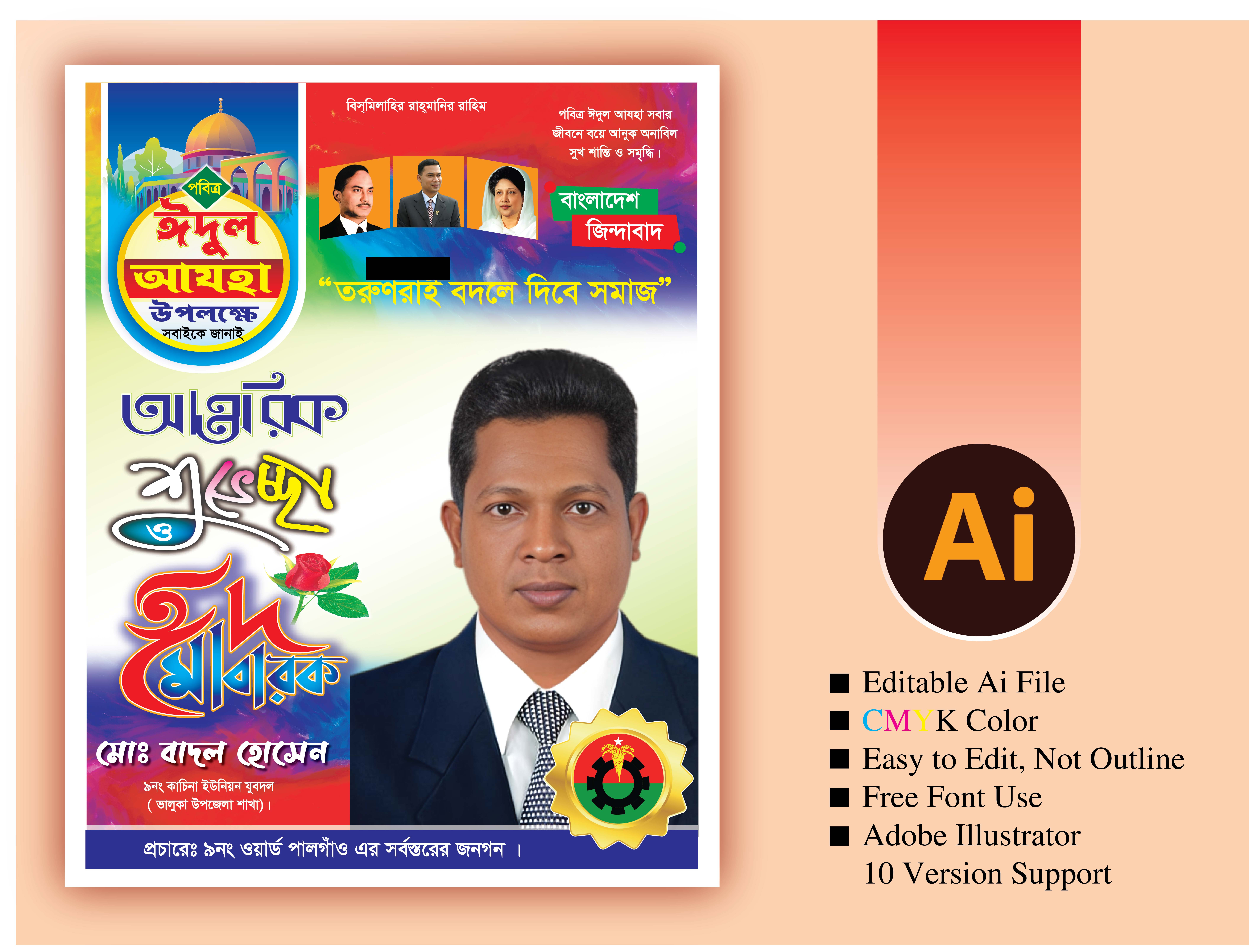 ঈদুল আজহা শুভেচ্ছা পোষ্টার।