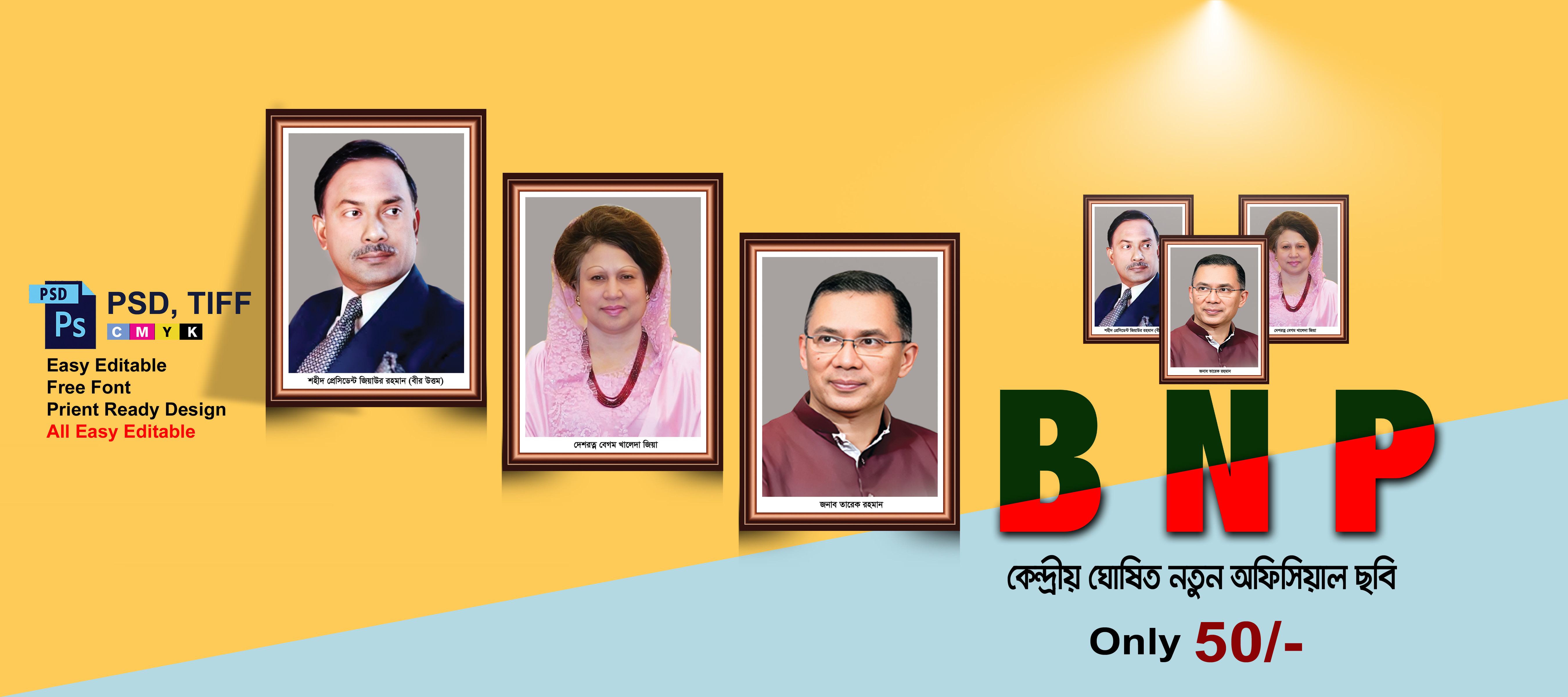 বিএনপি’র কেন্দ্রীয় ঘোষিত অফিসিয়াল ছবি || BNP Official Photo