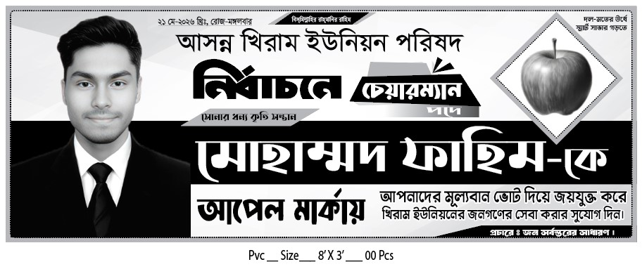 আপেল মার্কা চেয়ারম্যান নির্বাচনী ব্যানার ডিজাইন