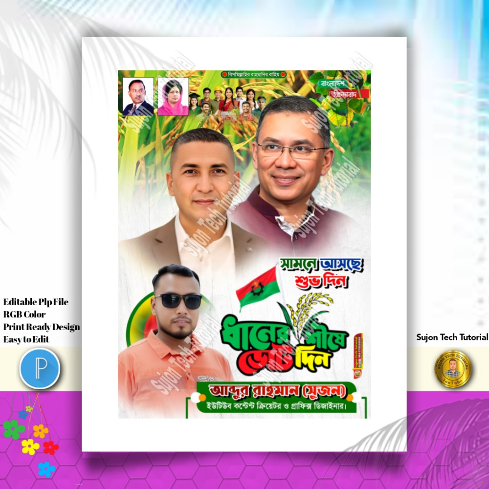 সামনে আসছে শুভ দিন ধানের শীষে ভোট দিন এর পোস্টার