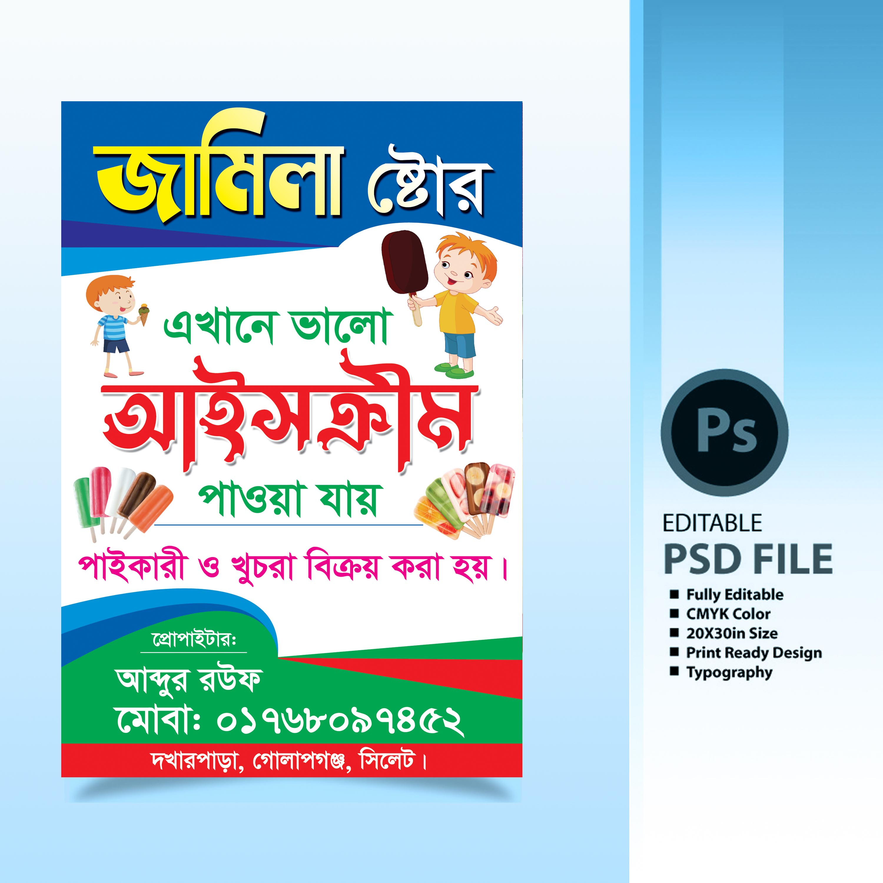 আইসক্রীম দোকানের পোস্টার ডিজাইন