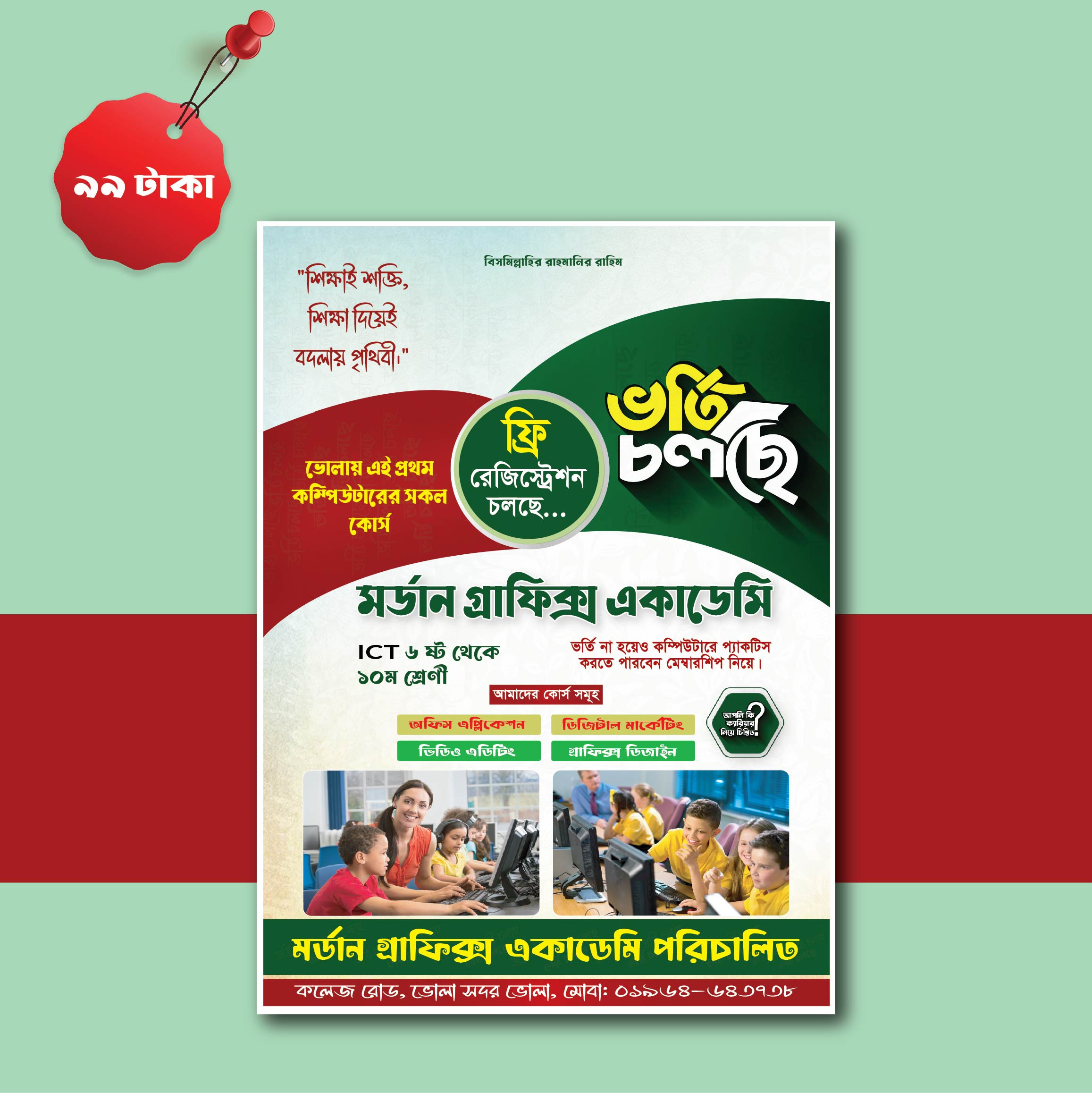 কম্পিউটার ট্রেনিং সেন্টার ভর্তি পোস্টার ডিজাইন