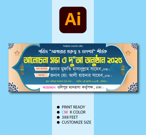 আলোচনা সভা ও দোয়া অনুষ্ঠানের ব্যানার গ্রাফিক্স ডিজাইন ফাইল