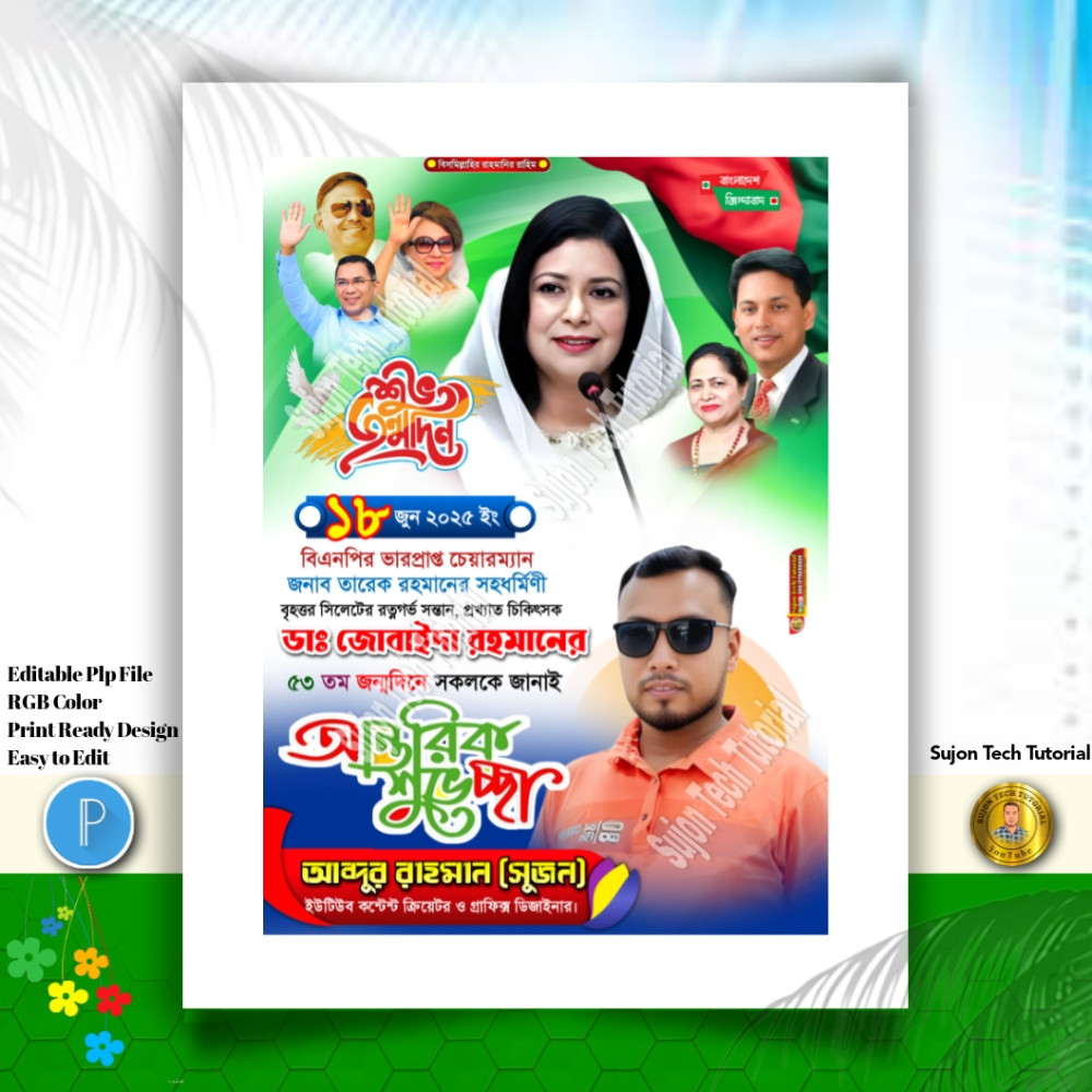 ডাঃ জোবাইদা রহমানের জন্মদিনে পোস্টের ডিজাইন