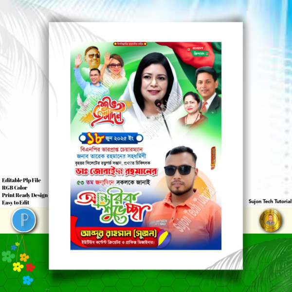 ডাঃ জোবাইদা রহমানের জন্মদিনে পোস্টের ডিজাইন গ্রাফিক্স ডিজাইন ফাইল