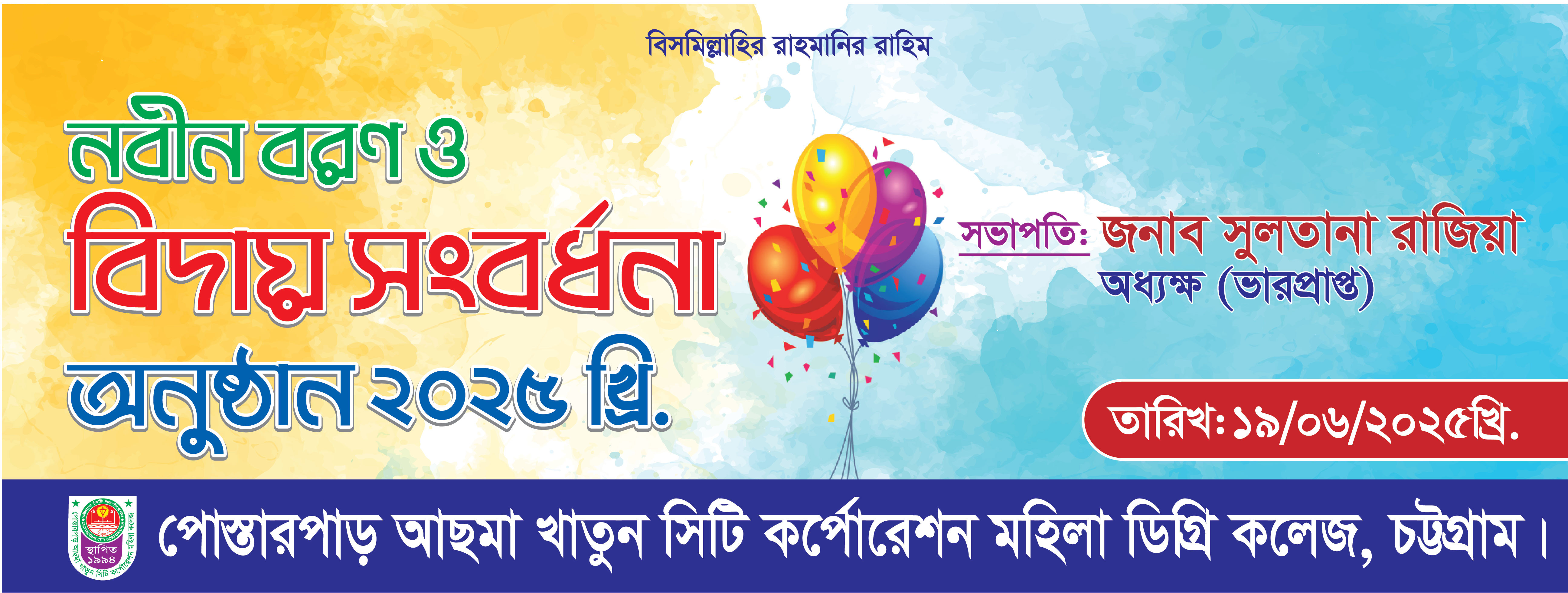 নবীন বরণ ও বিদায় সংবর্ধনা অনুষ্ঠানের ব্যানার