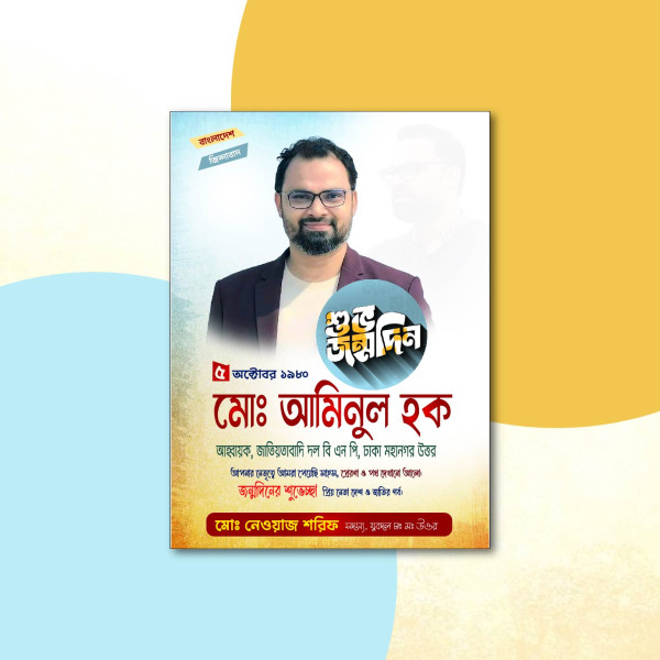 জন্মদিন উপলক্ষে পোস্টার ডিজাইন গ্রাফিক্স ডিজাইন ফাইল