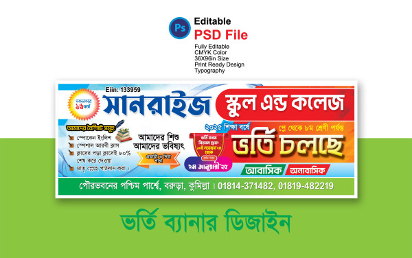 ভর্তি ব্যানার ডিজাইন 2025  Admission Banner Design 2025 গ্রাফিক্স ডিজাইন ফাইল