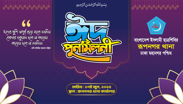 ইসলামী ছাত্রশিবির ঈদ পুনর্মিলনী ব্যানার গ্রাফিক্স ডিজাইন ফাইল