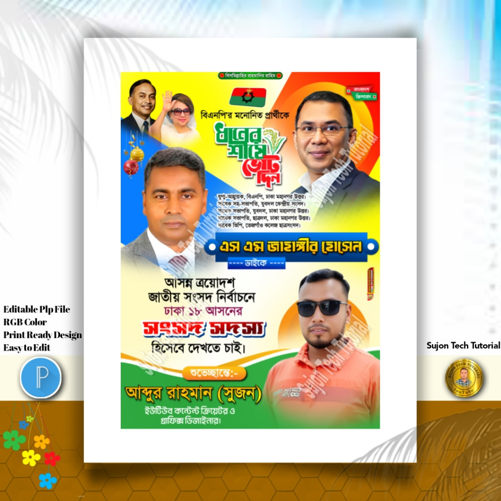 বিএনপি'র পদপ্রার্থী সংসদ সদস্য দেখতে চাই পোস্টার.PLP