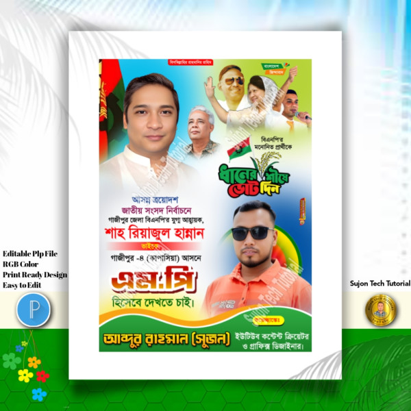 বিএনপি'র পদপ্রার্থী সংসদ সদস্য দেখতে চাই পোস্টার.PLP গ্রাফিক্স ডিজাইন ফাইল