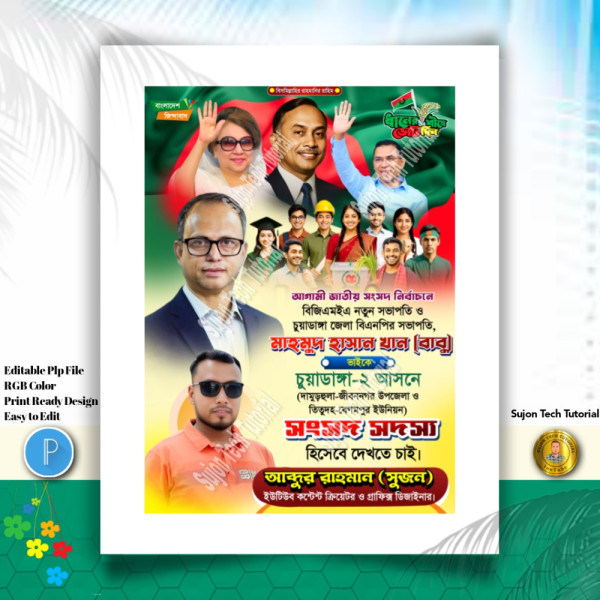 বিএনপি'র পদপ্রার্থী সংসদ সদস্য দেখতে চাই পোস্টার.PLP গ্রাফিক্স ডিজাইন ফাইল