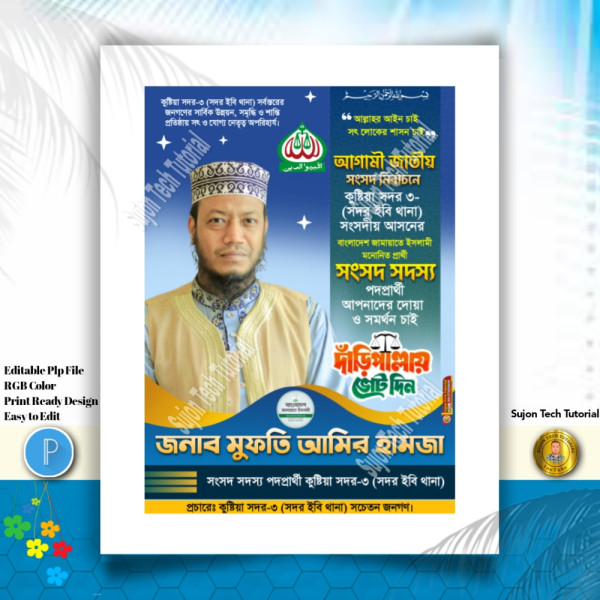 জামায়াতে ইসলামী সংসদ সদস্য পদপ্রার্থী পোস্টার ডিজাইন.PLP গ্রাফিক্স ডিজাইন ফাইল