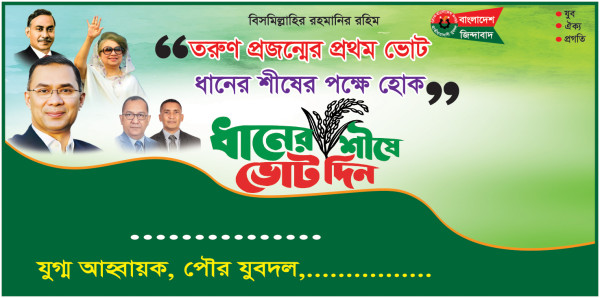 ধানের শীষে ভোট দিন বিন এন পি ব্যানার ডিজাইন গ্রাফিক্স ডিজাইন ফাইল