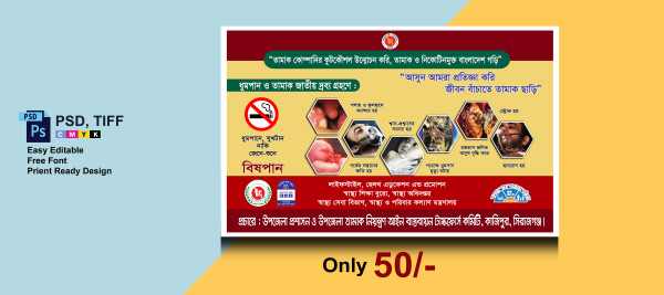 তামাকমুক্ত বাংলাদেশ  বিলবোর্ড ডিজাইন || Stop Smoking Banner গ্রাফিক্স ডিজাইন ফাইল