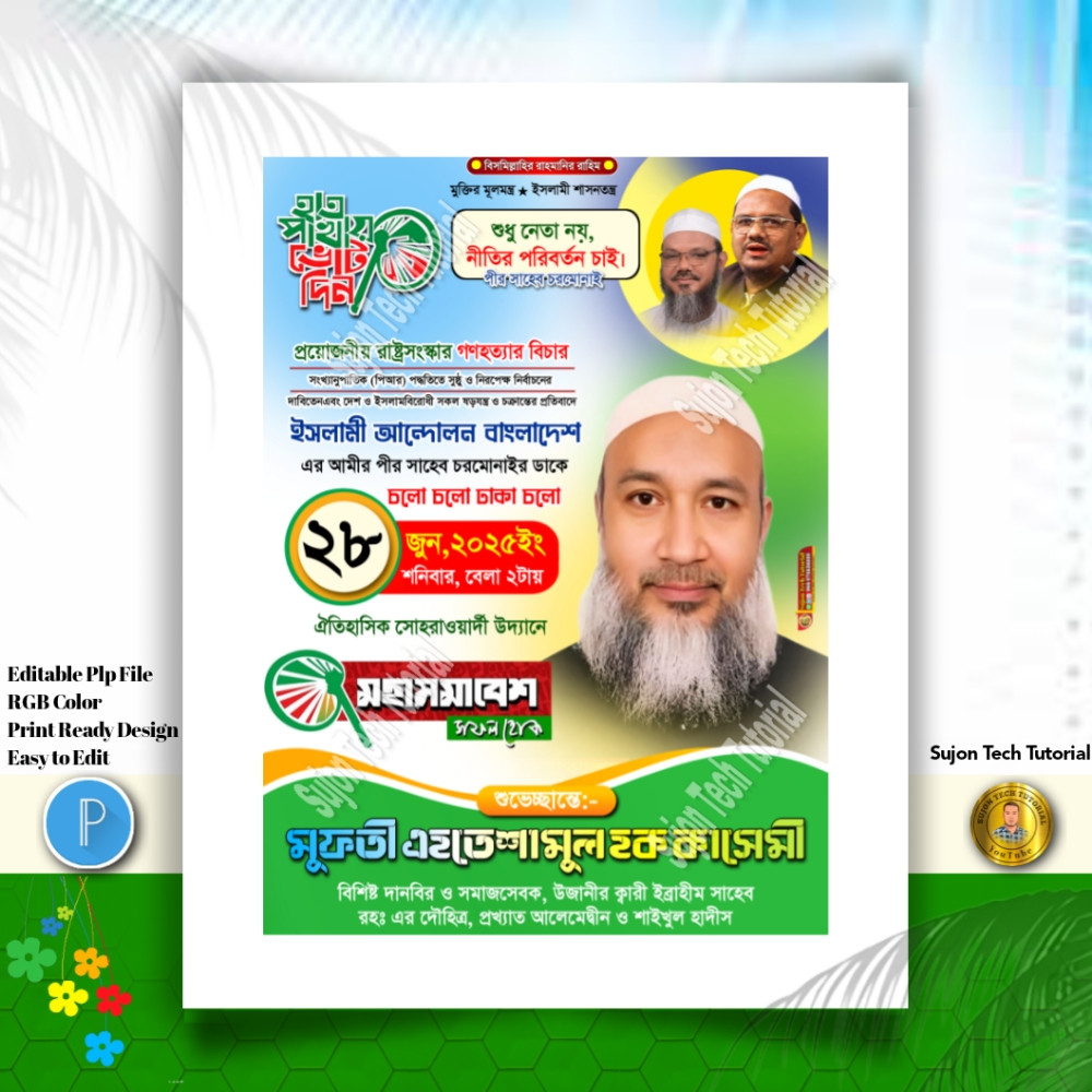 ইসলামী আন্দোলন বাংলাদেশ মহাসমাবেশ পোস্টার