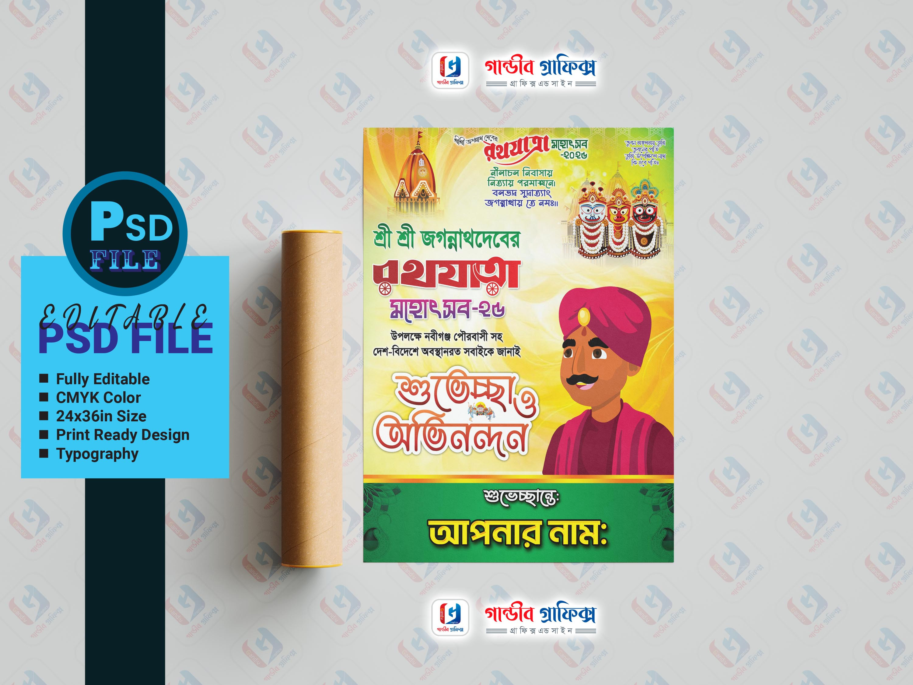 জগন্নাথ দেবের রথযাত্রা মহোৎসব শুভেচ্ছা পোষ্টার ডিজাইন 2025