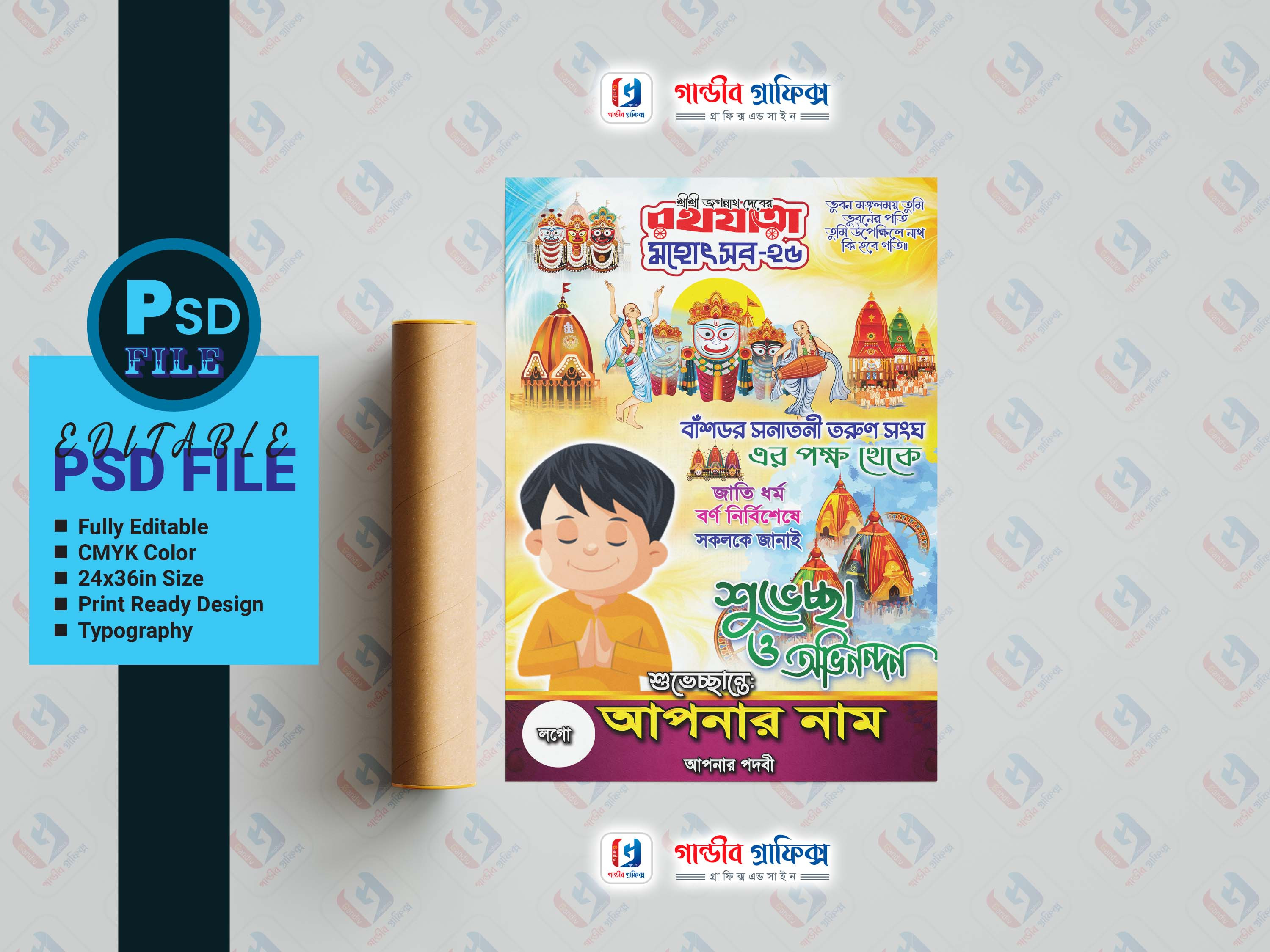 জগন্নাথ দেবের রথযাত্রা মহোৎসব শুভেচ্ছা পোষ্টার ডিজাইন 2025