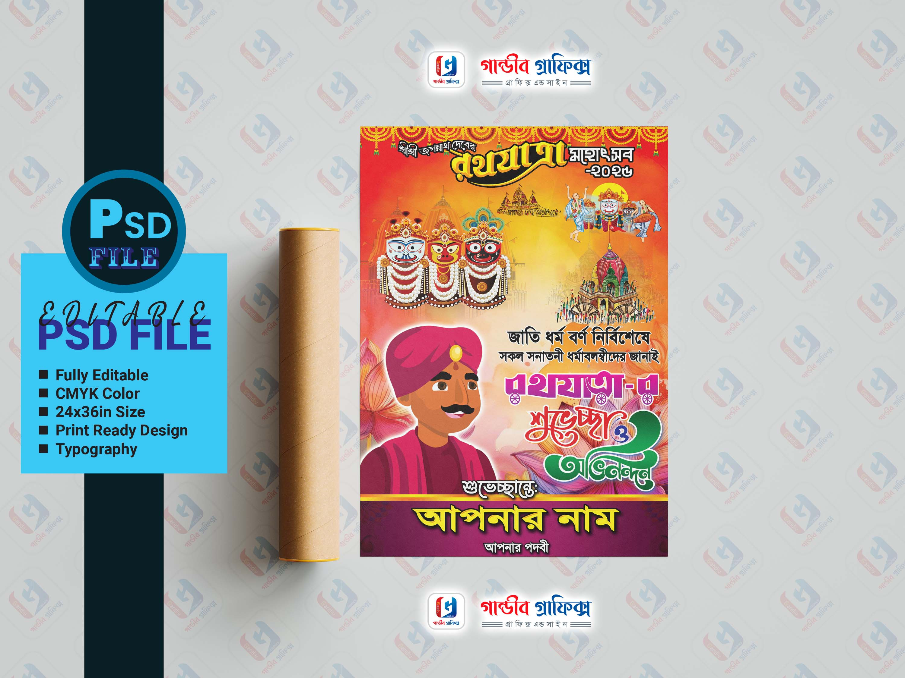 জগন্নাথ দেবের রথযাত্রা মহোৎসব শুভেচ্ছা পোষ্টার ডিজাইন 2025