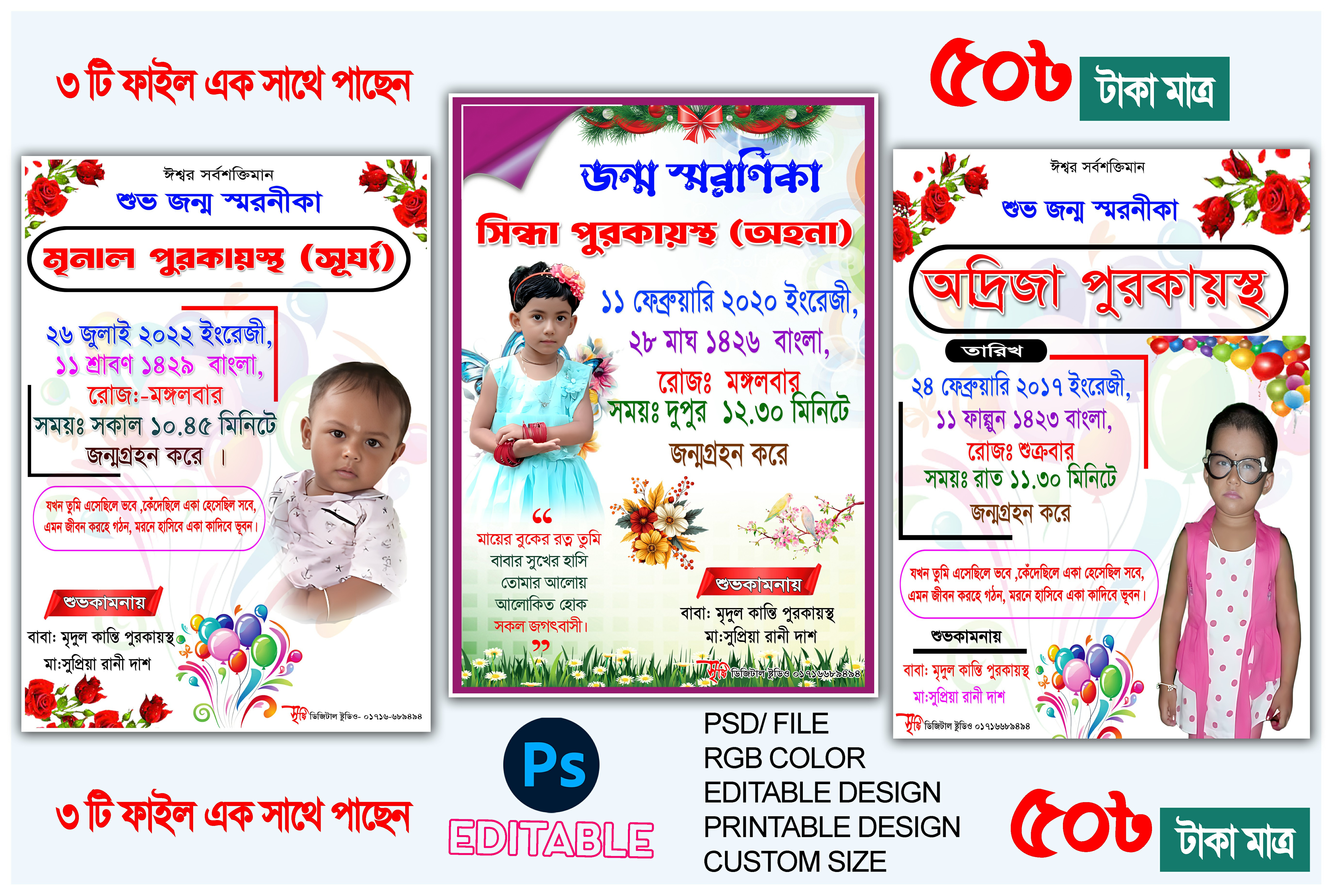 জন্ম স্মরণিকা ফ্রেম ডিজাইন – Jonmo Soronika Frame Design