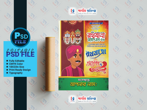 জগন্নাথ দেবের রথযাত্রা মহোৎসব শুভেচ্ছা পোষ্টার ডিজাইন 2025 গ্রাফিক্স ডিজাইন ফাইল